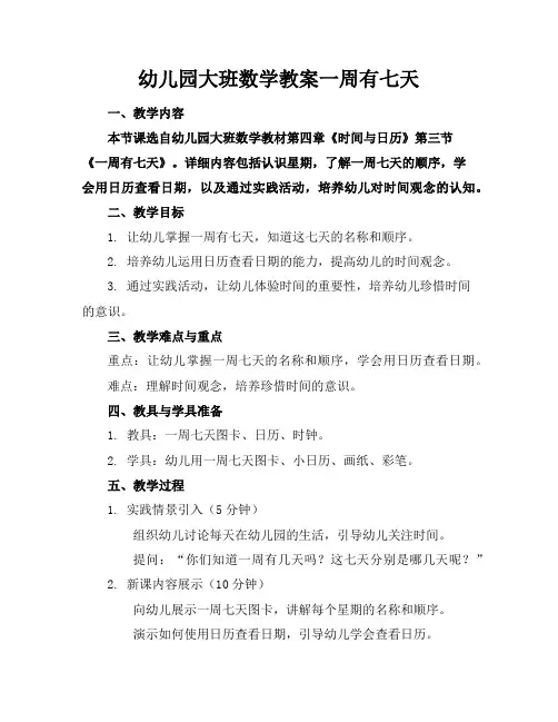 幼儿园大班数学教案一周有七天