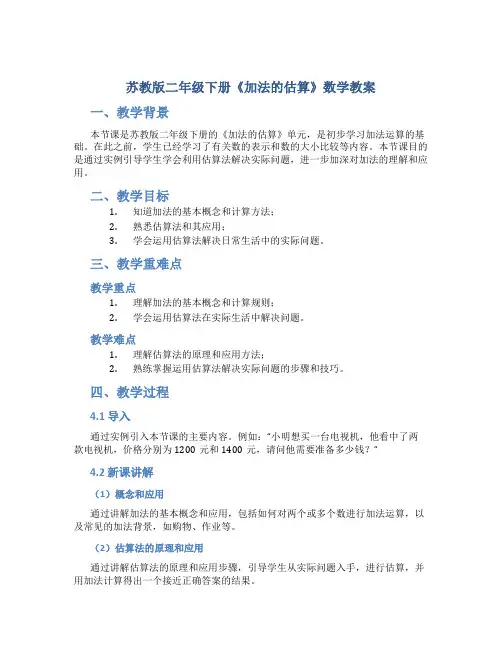 苏教版二年级下册《加法的估算》数学教案