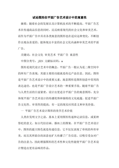 图形在平面广告艺术设计中的寓意性