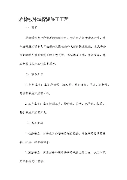 岩棉板外墙保温施工工艺