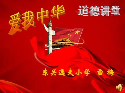 道德讲堂热爱祖国