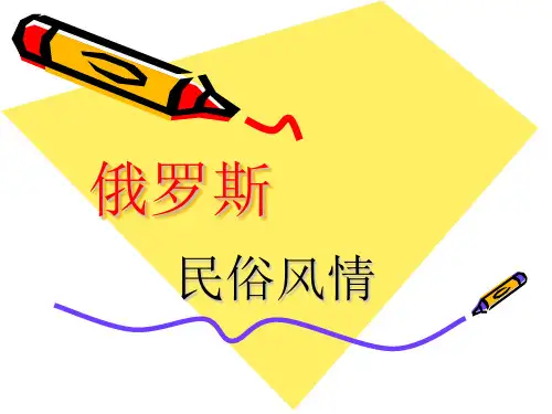 外国民俗鉴赏—俄罗斯风情