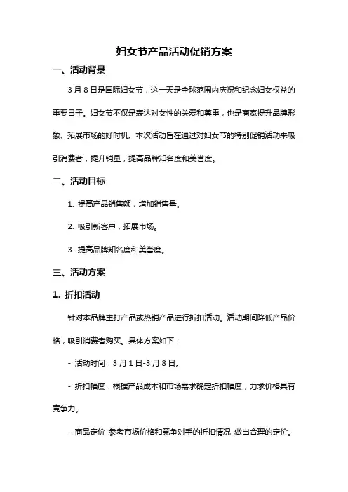 妇女节产品活动促销方案