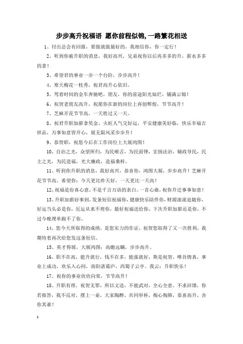 步步高升祝福语 愿你前程似锦,一路繁花相送