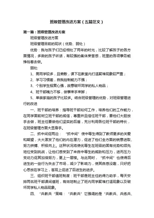 班级管理改进方案（五篇范文）