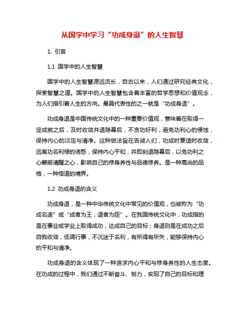 从国学中学习“功成身退”的人生智慧