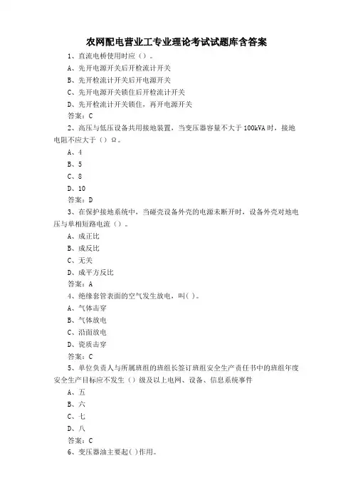 农网配电营业工专业理论考试试题库含答案