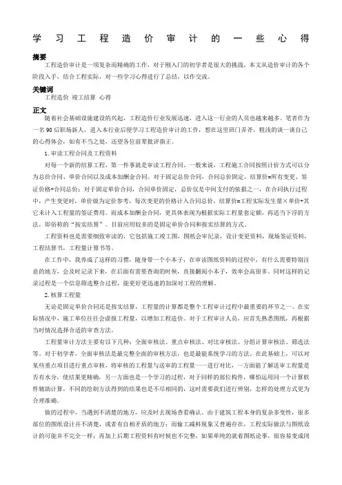 学习工程造价审计的一些心得