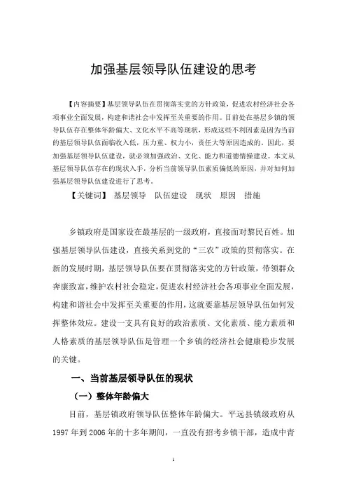 加强基层领导队伍建设的思考讲解
