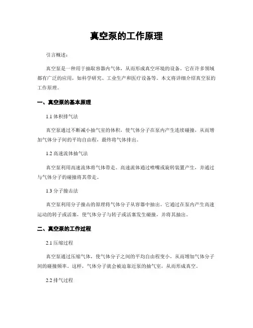 真空泵的工作原理