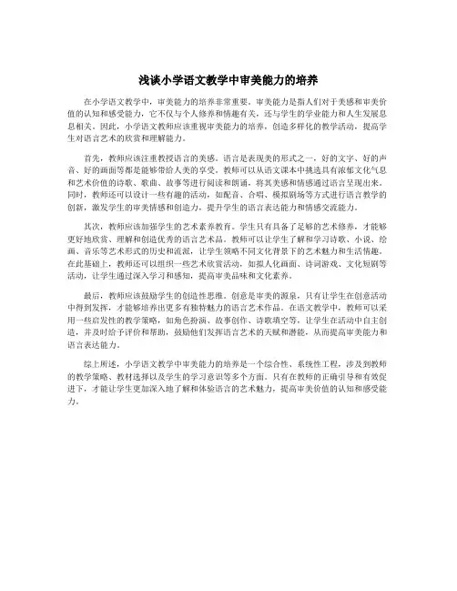 浅谈小学语文教学中审美能力的培养