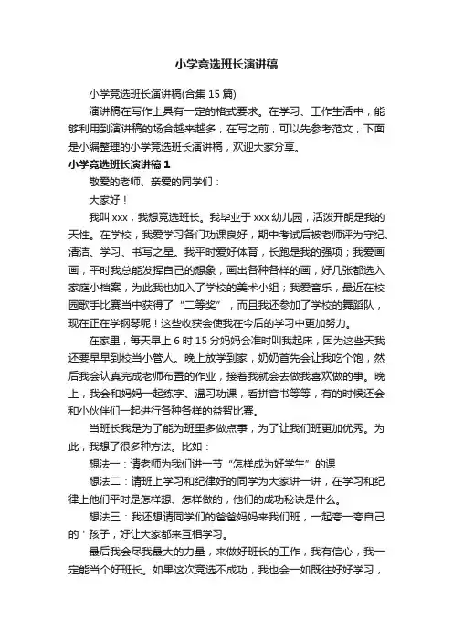 小学竞选班长演讲稿（合集15篇）