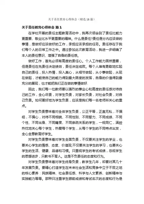 关于责任教育心得体会（精选16篇）
