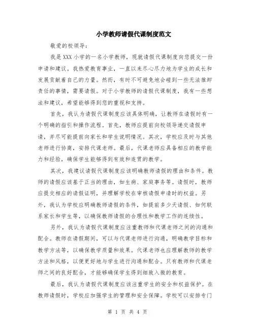 小学教师请假代课制度范文（二篇）