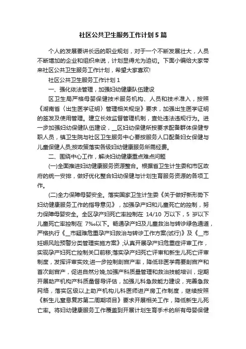 社区公共卫生服务工作计划5篇