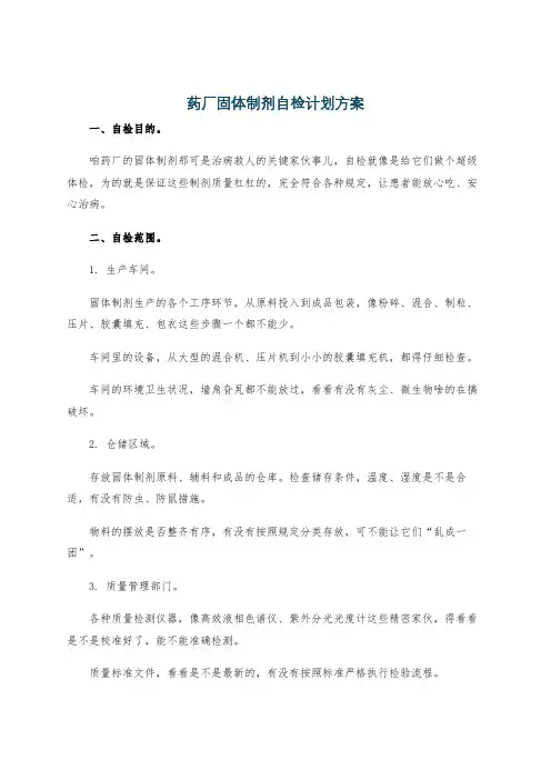 药厂固体制剂自检计划方案