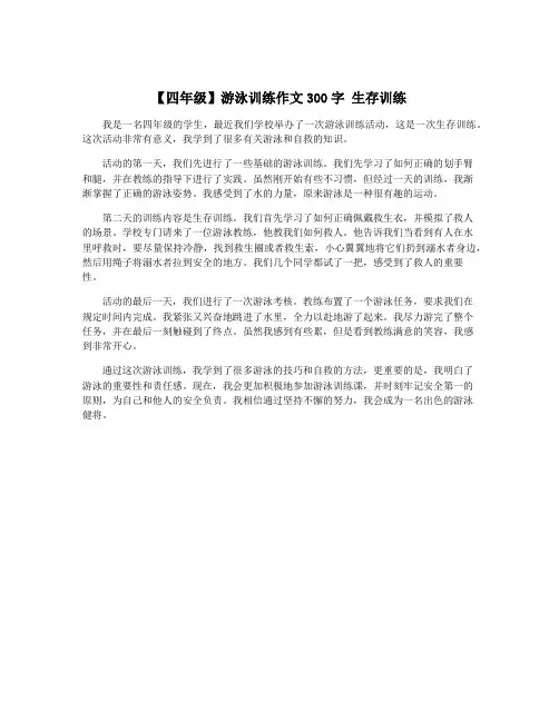 【四年级】游泳训练作文300字 生存训练