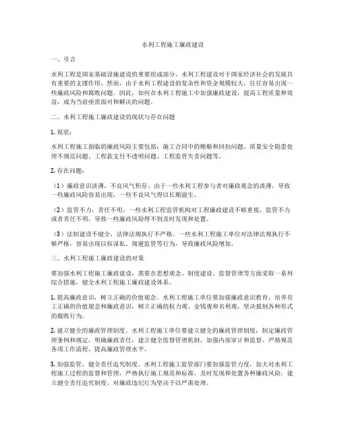 水利工程施工廉政建设