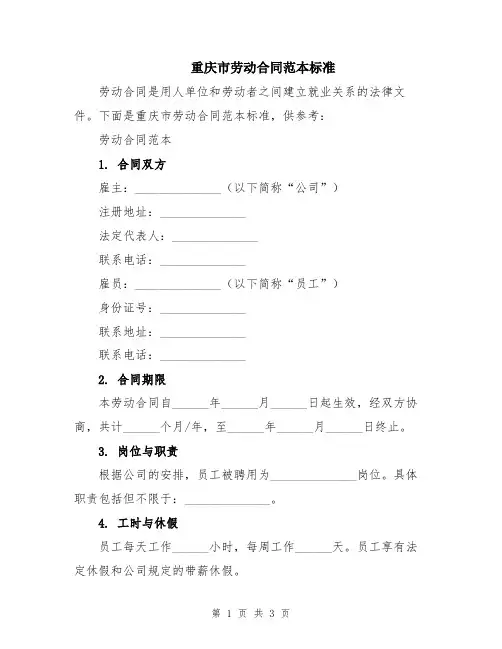 重庆市劳动合同范本标准