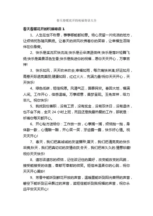 春天春暖花开的祝福寄语大全