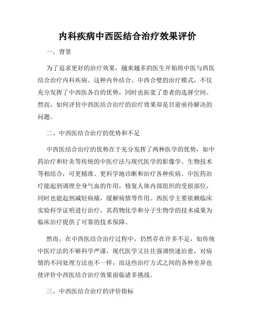 内科疾病中西医结合治疗效果评价