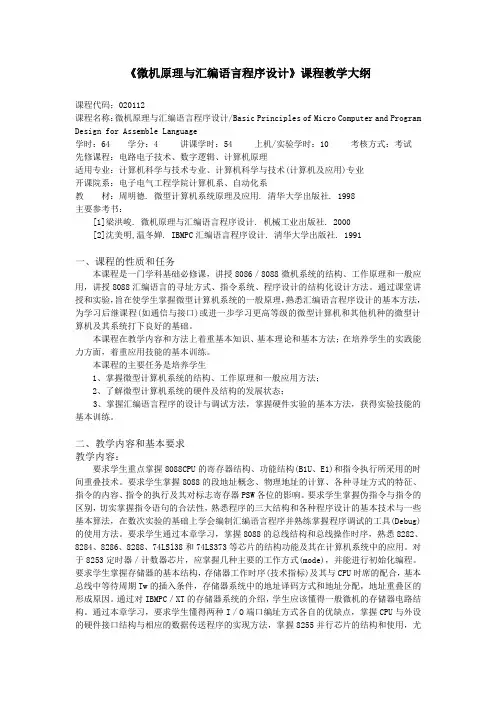 《微机原理与汇编语言程序设计》课程教学大纲.