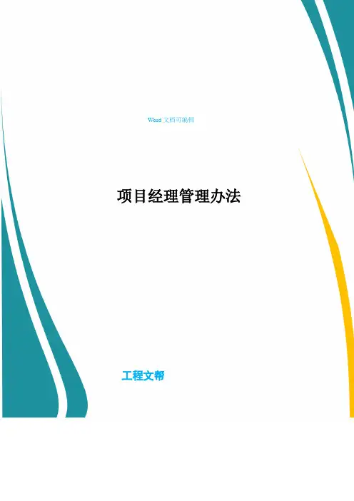 项目经理管理办法