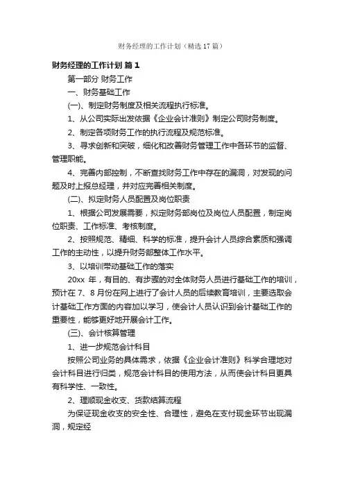 财务经理的工作计划（精选17篇）