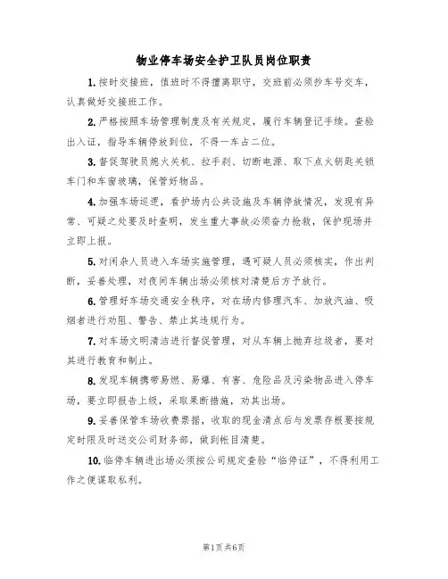 物业停车场安全护卫队员岗位职责（5篇）