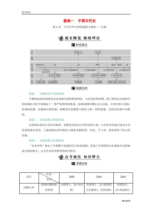 2021届高考历史复习第1讲古代中华文明的起源与奠基-先秦学案