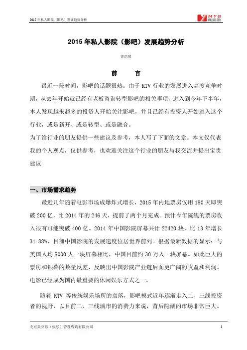 2015年私人影院(影吧)发展趋势分析