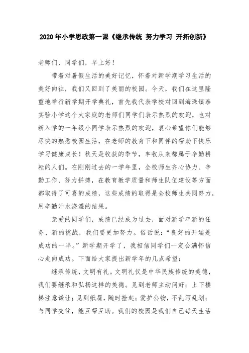 2020年小学思政第一课《继承传统 努力学习 开拓创新》