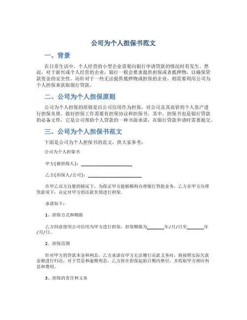 公司为个人担保书范文