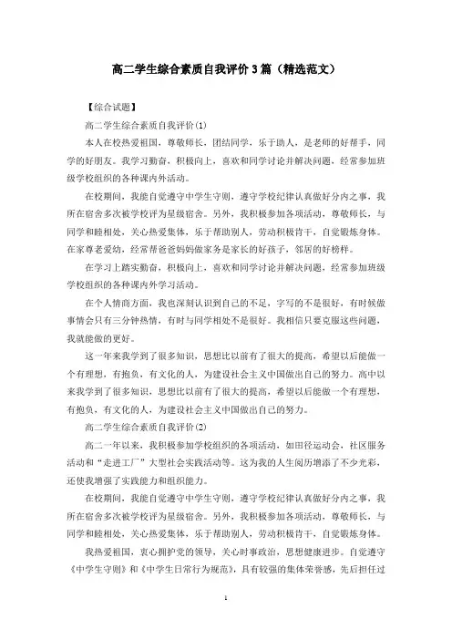 高二学生综合素质自我评价3篇(精选范文)