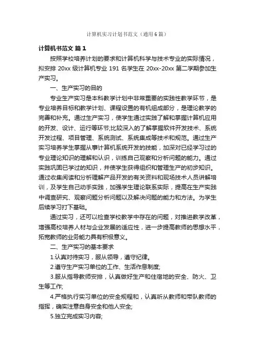 计算机实习计划书范文（通用6篇）