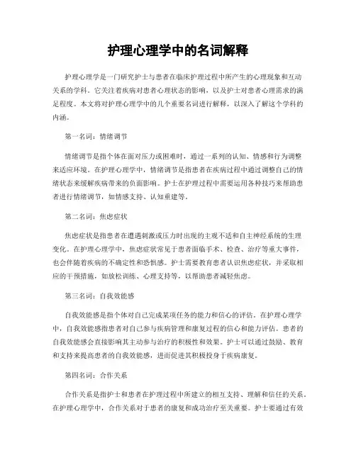 护理心理学中的名词解释