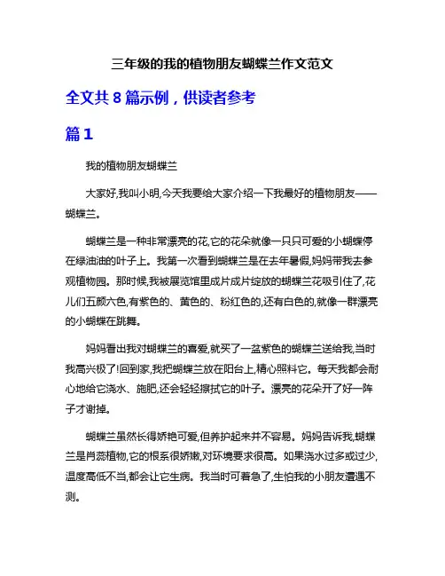 三年级的我的植物朋友蝴蝶兰作文范文