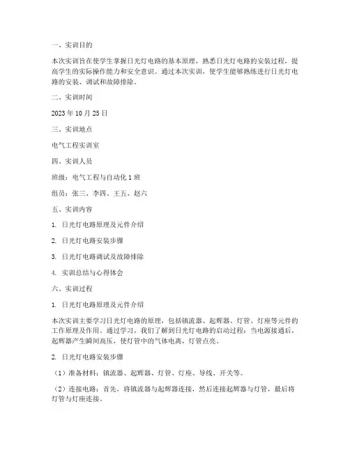 日光灯电路安装实训报告
