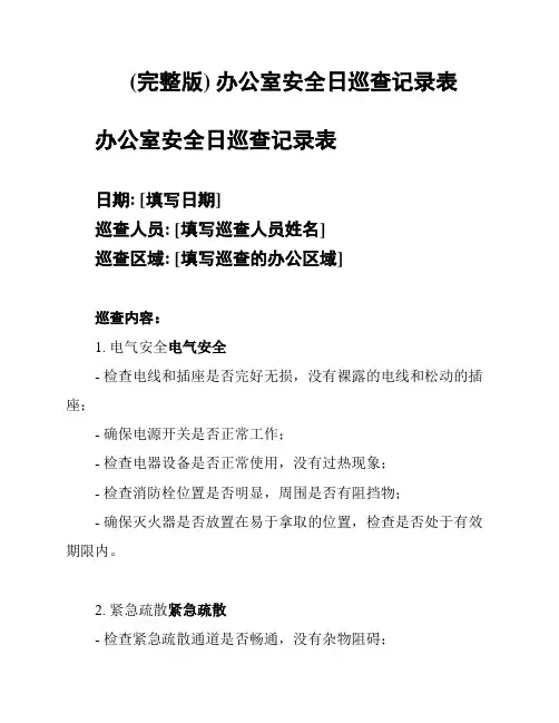 (完整版) 办公室安全日巡查记录表