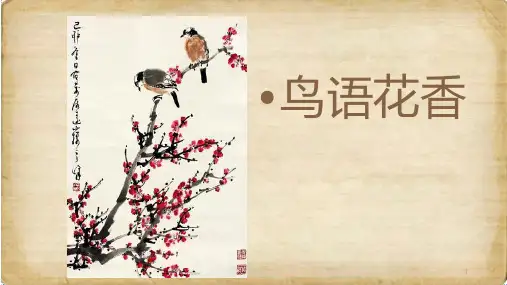 五年级上册美术课件-  8鸟语花香 ｜人教版  (共15张PPT)