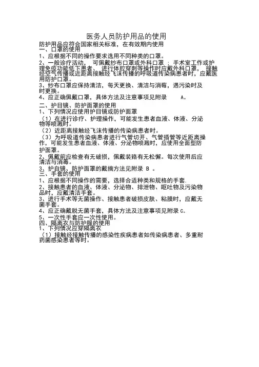 医务人员防护用品的使用及隔离