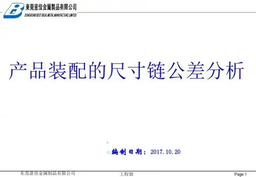 产品装配的尺寸链公差分析