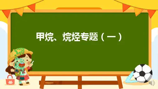 甲烷、烷烃专题(一)