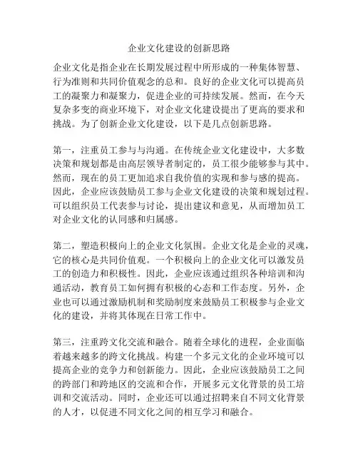 企业文化建设的创新思路