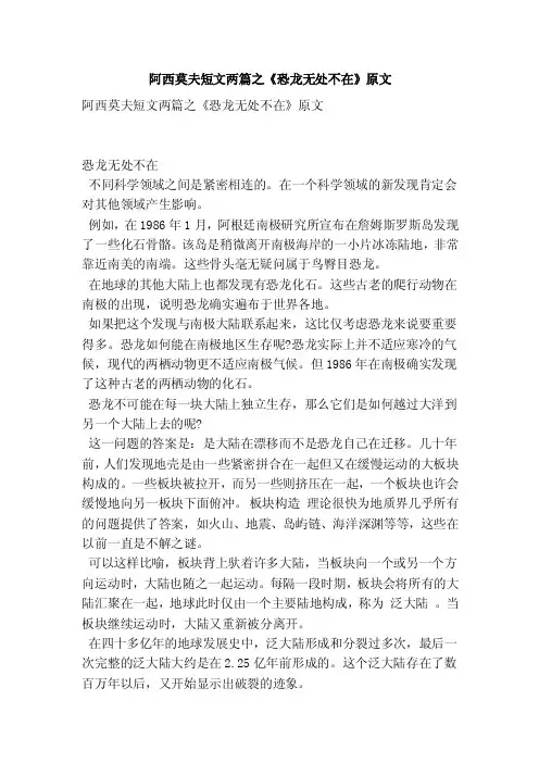 阿西莫夫短文两篇之《恐龙无处不在》原文