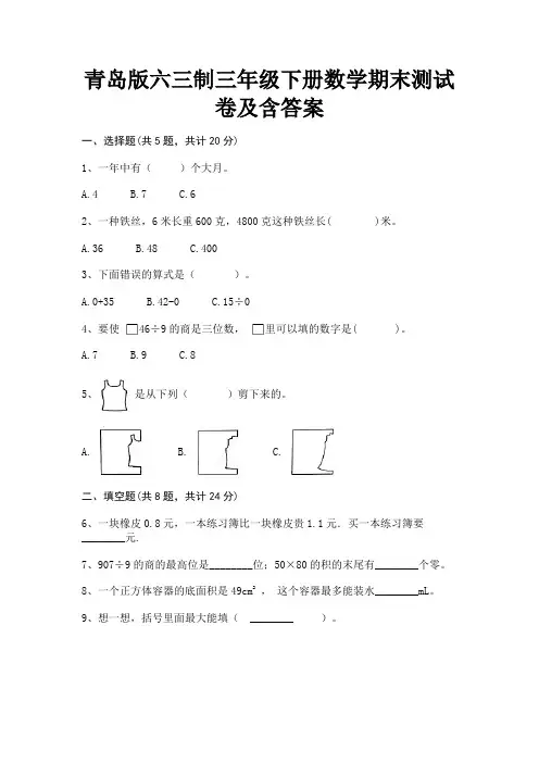 完整版青岛版六三制三年级下册数学期末测试卷及含答案
