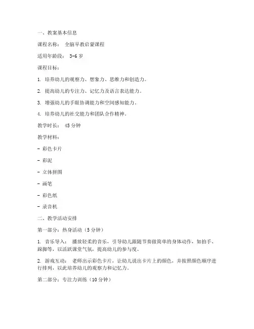 早教全脑计划教案模板范文
