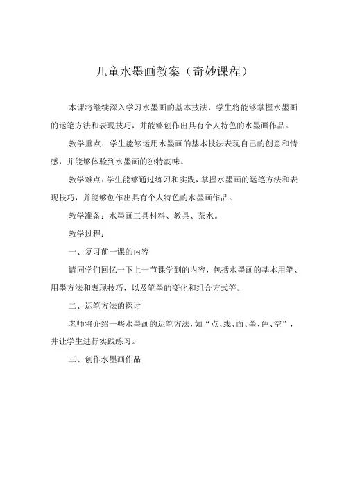儿童水墨画教案(奇妙课程)