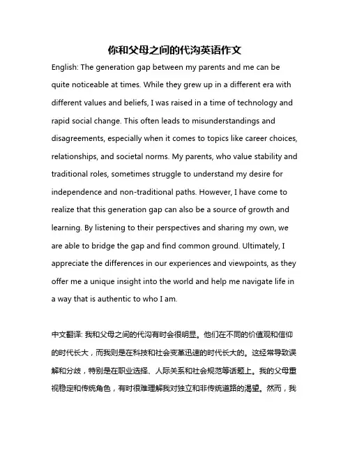 你和父母之间的代沟英语作文