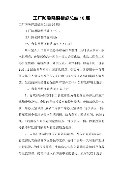 工厂防暑降温措施总结10篇